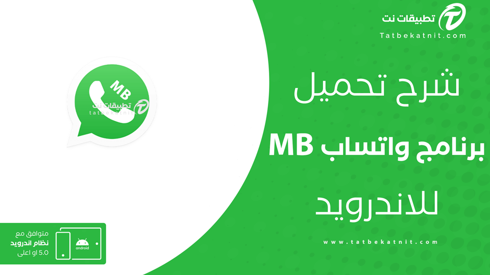 تحميل واتساب mb