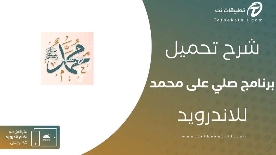 تحميل برنامج صلي علي محمد