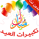 تنزيل تكبيرات العيد بدون انترنت takbirat al eid اخر اصدار مجاناً