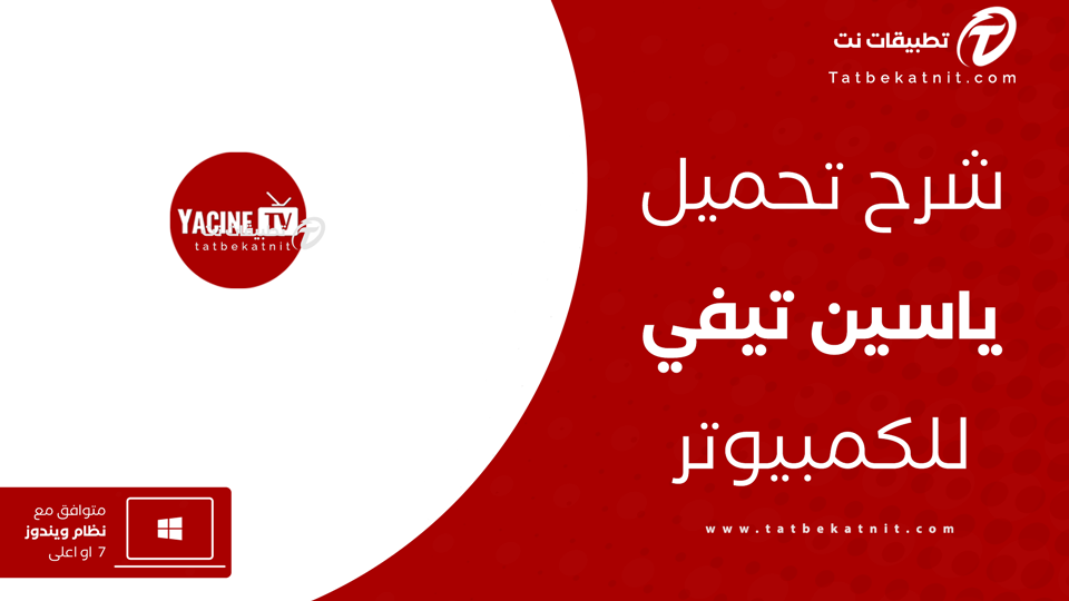 تحميل ياسين تي في للكمبيوتر