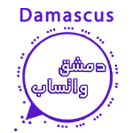 واتساب دمشق وتحديث تنزيل واتس اب دمشق اخر اصدار مجاناً