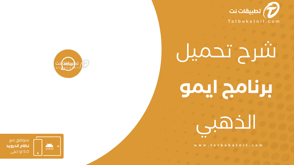 تحميل ايمو الذهبي