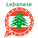 واتس اب لبناني وتنزيل برنامج واتساب لبناني اخر اصدار مجاناً