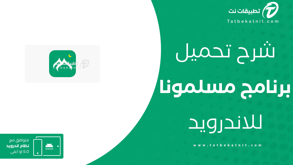 تحميل تطبيق مسلمونا