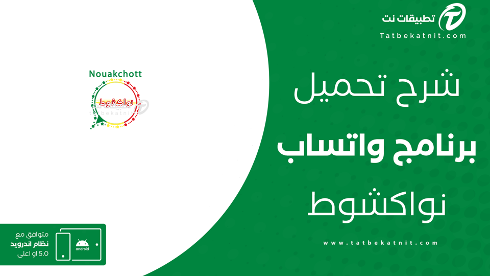 واتساب نواكشوط