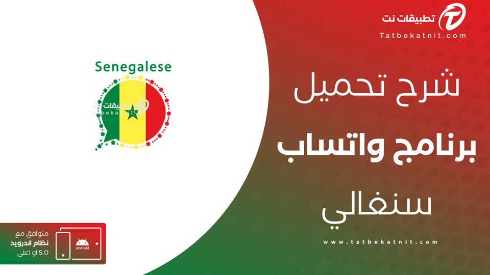تحميل سنغالي واتس اب