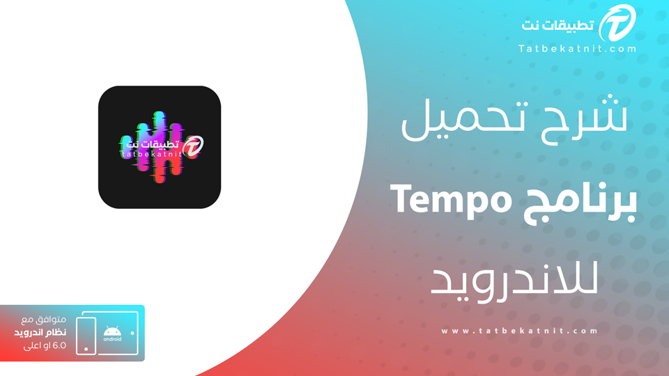 تحميل برنامج tempo