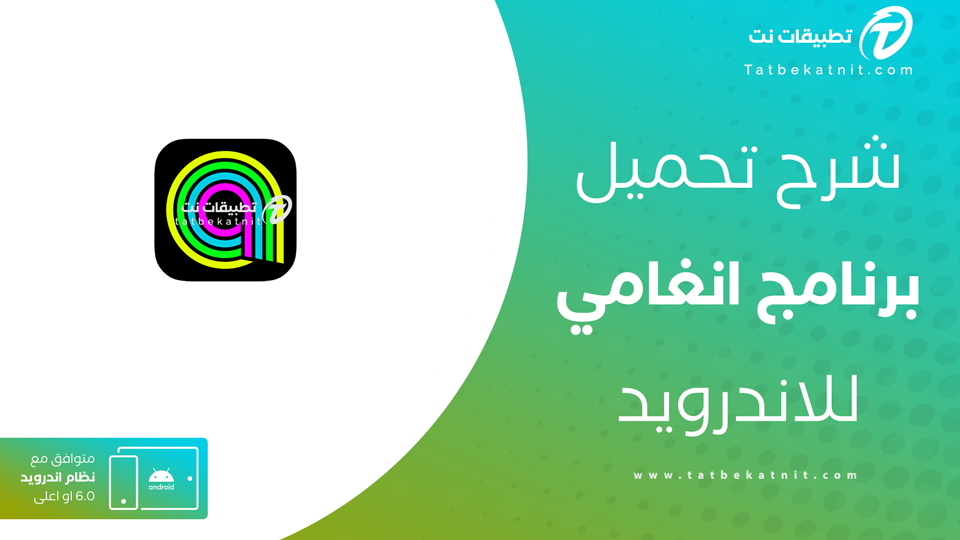 تنزيل تطبيق انغامي