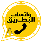 واتساب البطريق الذهبي وتحديث تنزيل bt3whatsapp Gold مجاناً