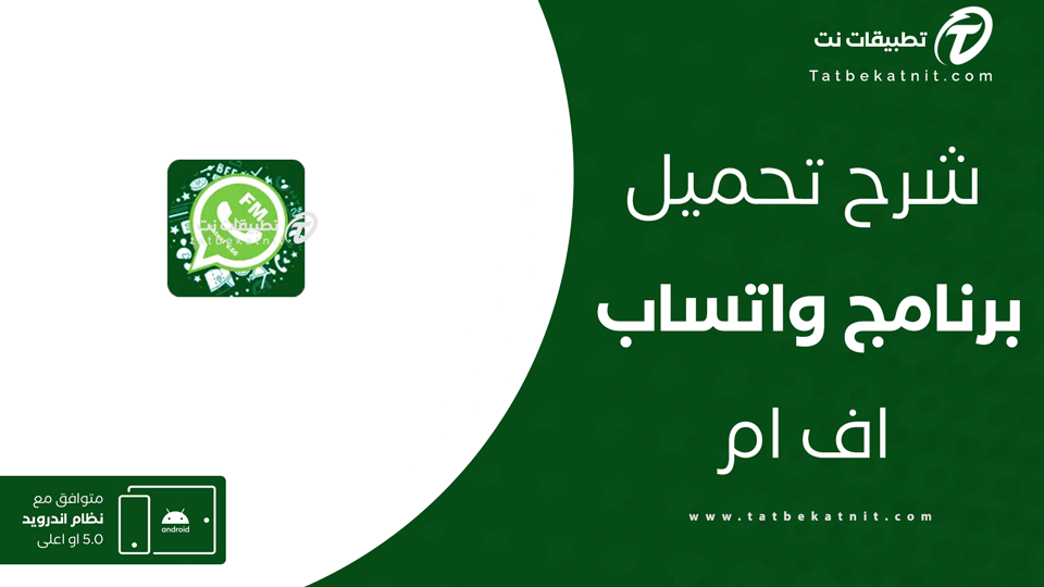 واتس اب اف ام