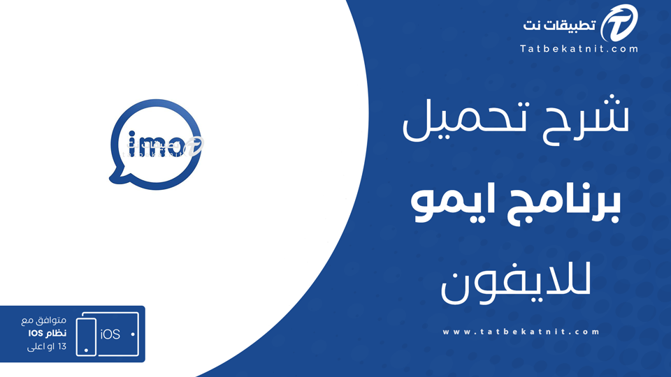 تحميل برنامج الايمو للايفون