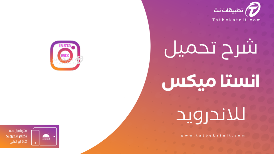 تنزيل انستقرام mix