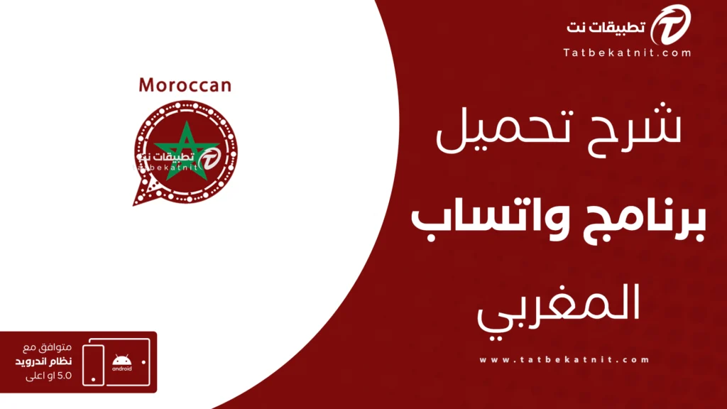 تحميل واتساب المغربي
