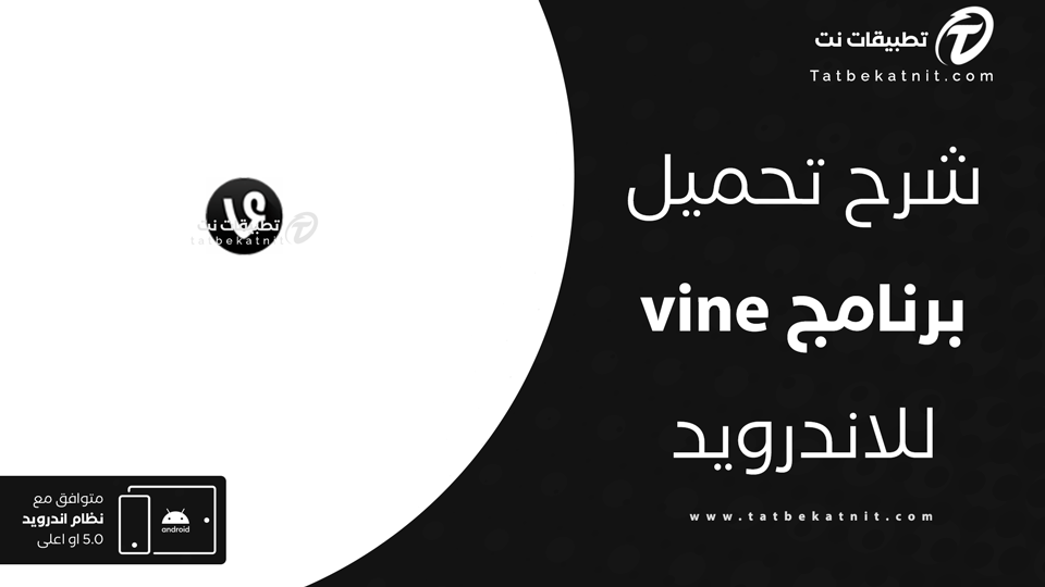 تحميل برنامج vine
