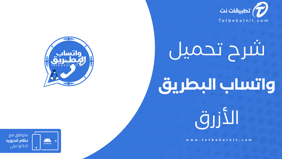 واتساب البطريق