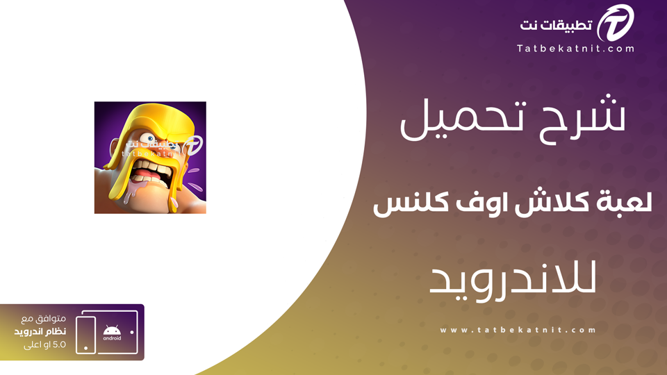 تنزيل كلاش اوف كلانس