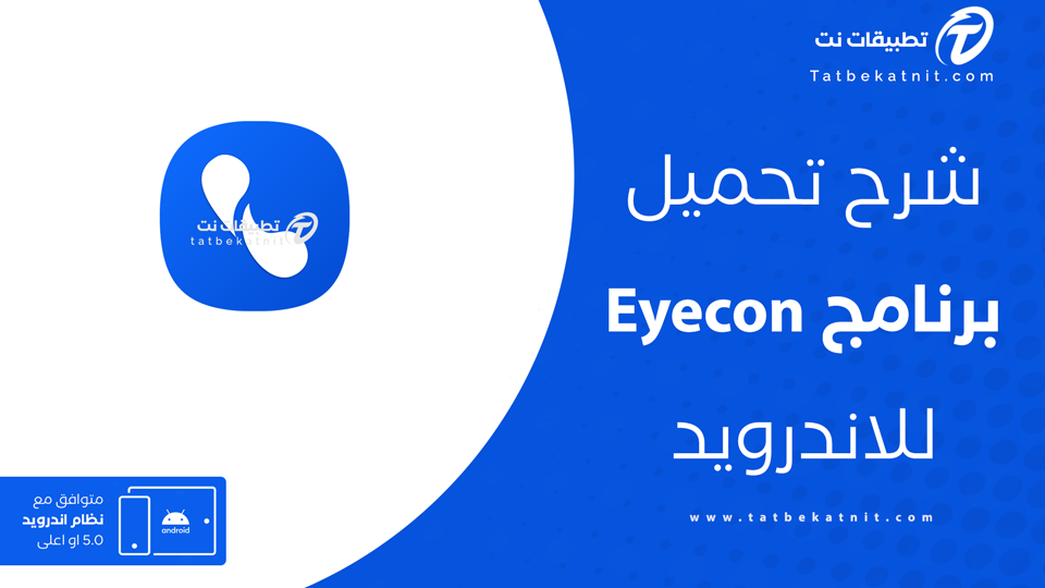 تحميل برنامج eyecon