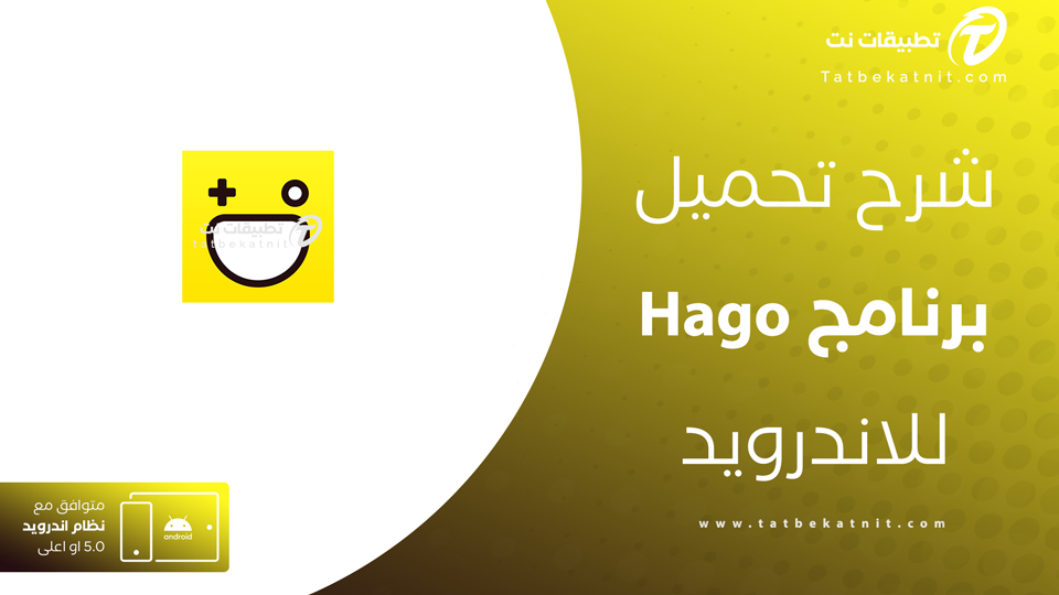 تنزيل برنامج هاجو