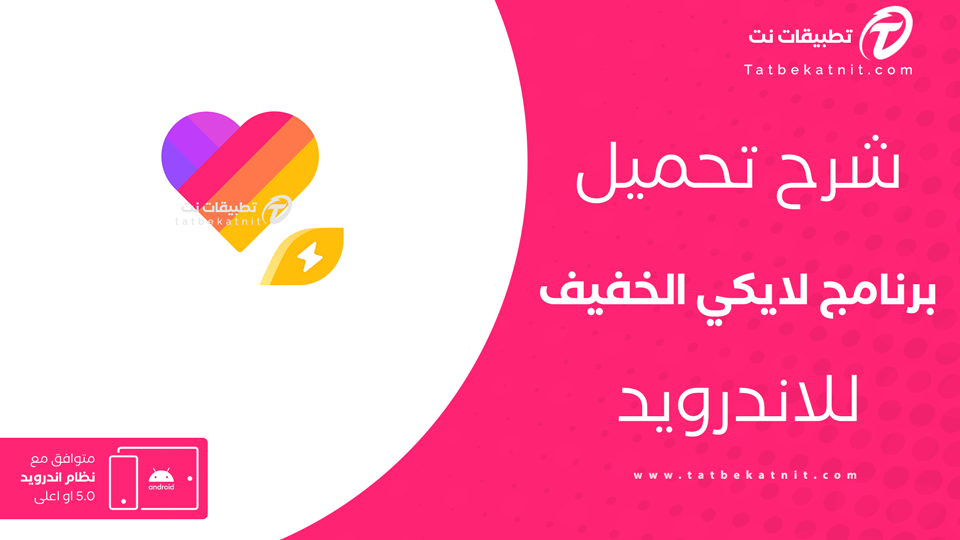 تنزيل تطبيق لايكي لايت مجانا