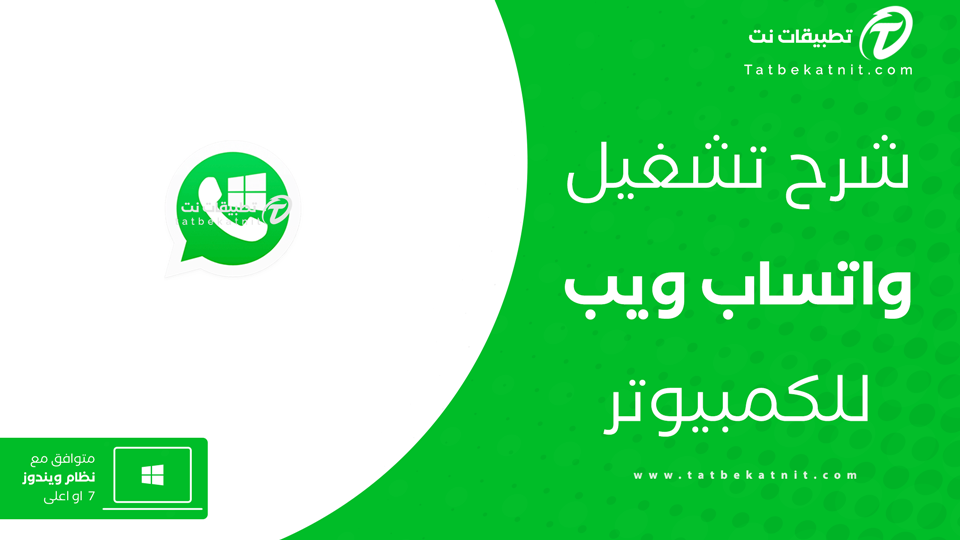 تشغيل الواتساب على الكمبيوتر