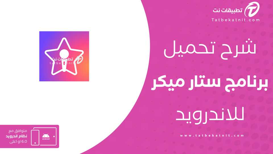 ستار ميكر سمعنا صوتك