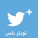 تحميل تويتر بلس وتحديث تنزيل twitter للاندرويد مجاناً