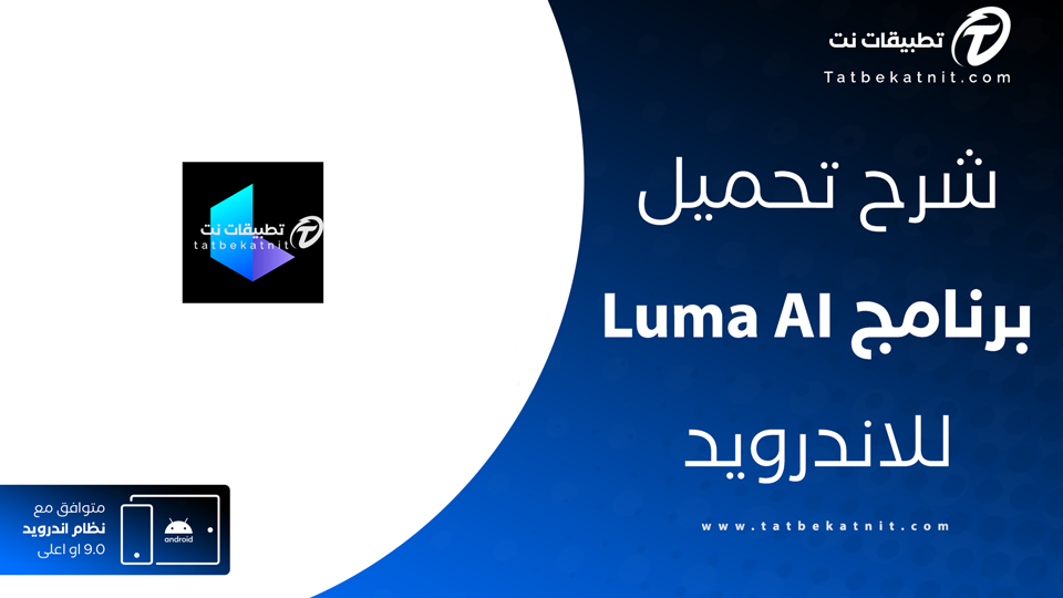 تحميل تطبيق Luma AI