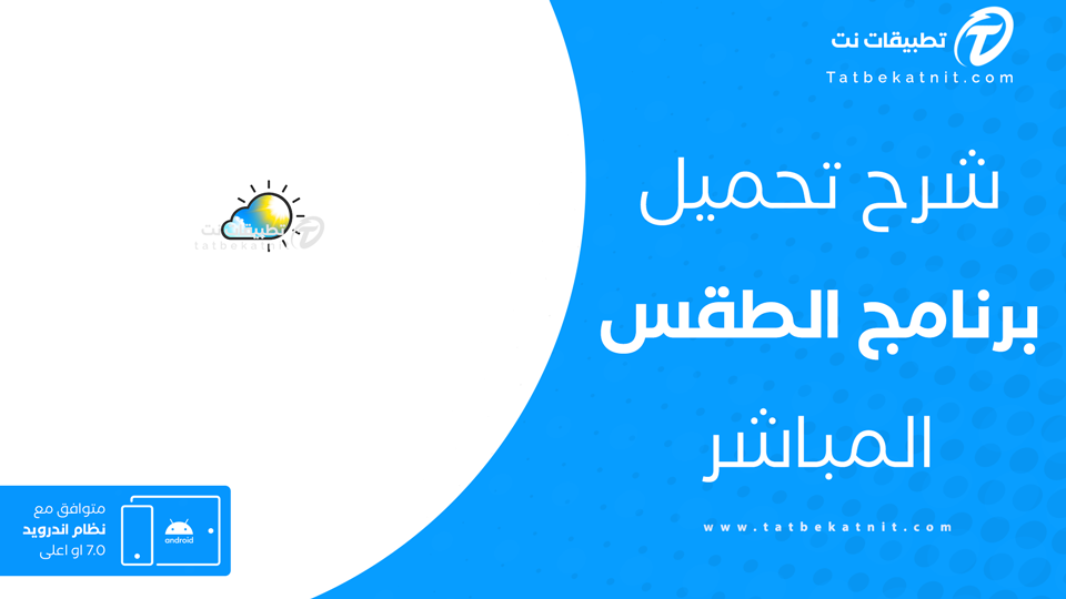 تحميل برنامج الطقس