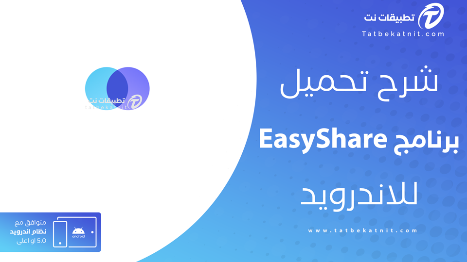 تنزيل برنامج easy share