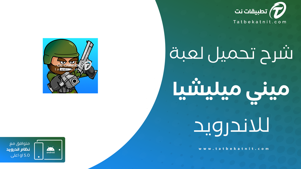 تنزيل لعبة ميني ميليشيا
