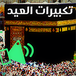 تحميل برنامج تكبيرات العيد وتحديث takbirat al3id مجاناً